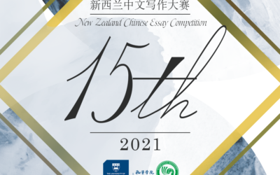 Winners Announced – 15th NZ Chinese Essay Competition 2021